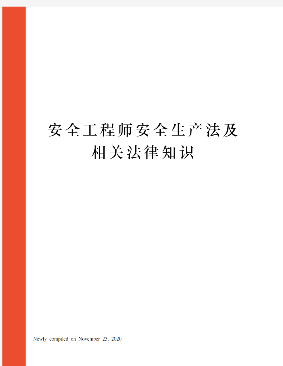 安全工程师安全生产法及相关法律知识