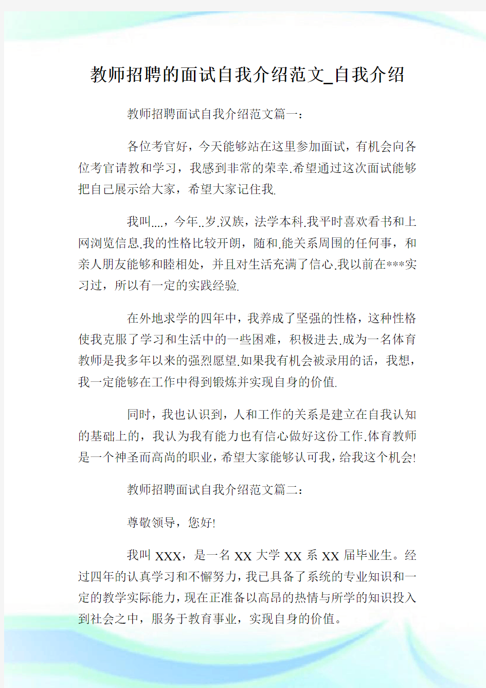 教师招聘的面试自我介绍范文_自我介绍.doc