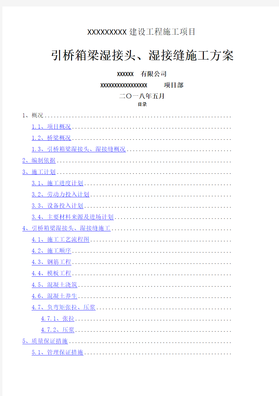 湿接头湿接缝施工技术方案