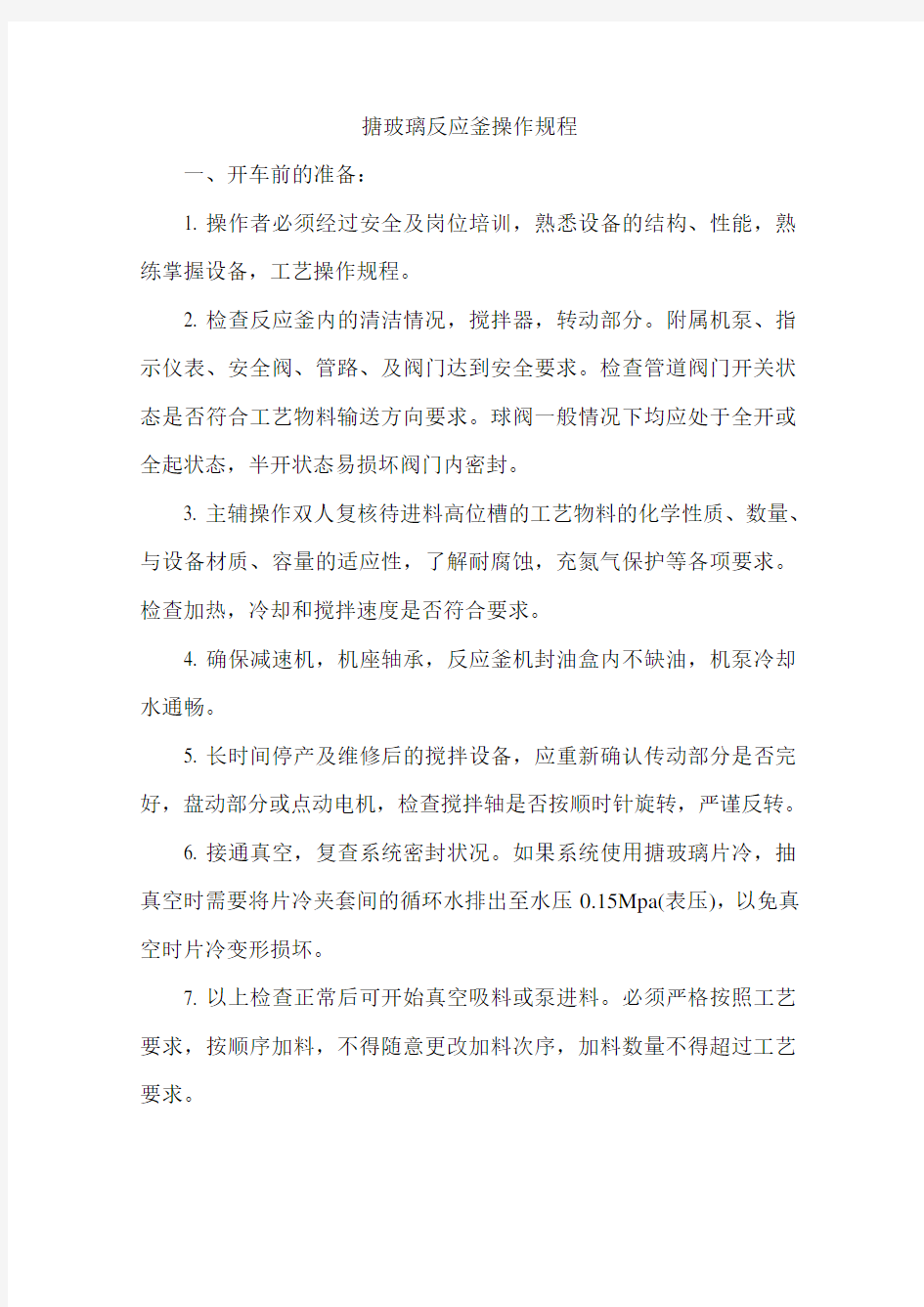 搪玻璃反应釜安全操作规程