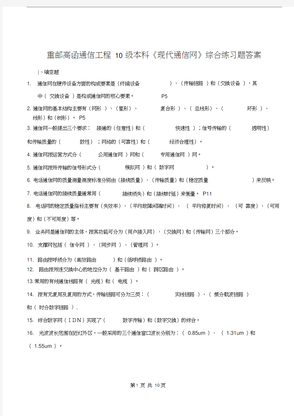 (完整版)现代通信网复习题答案