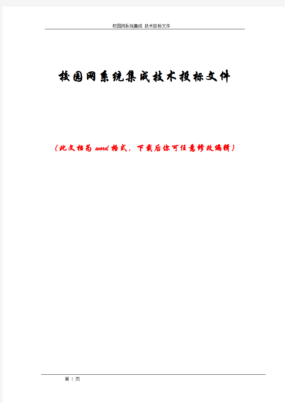 校园网系统集成技术投标文件