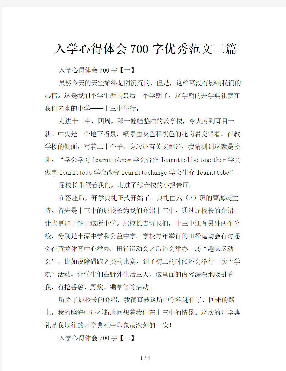 入学心得体会700字优秀范文三篇