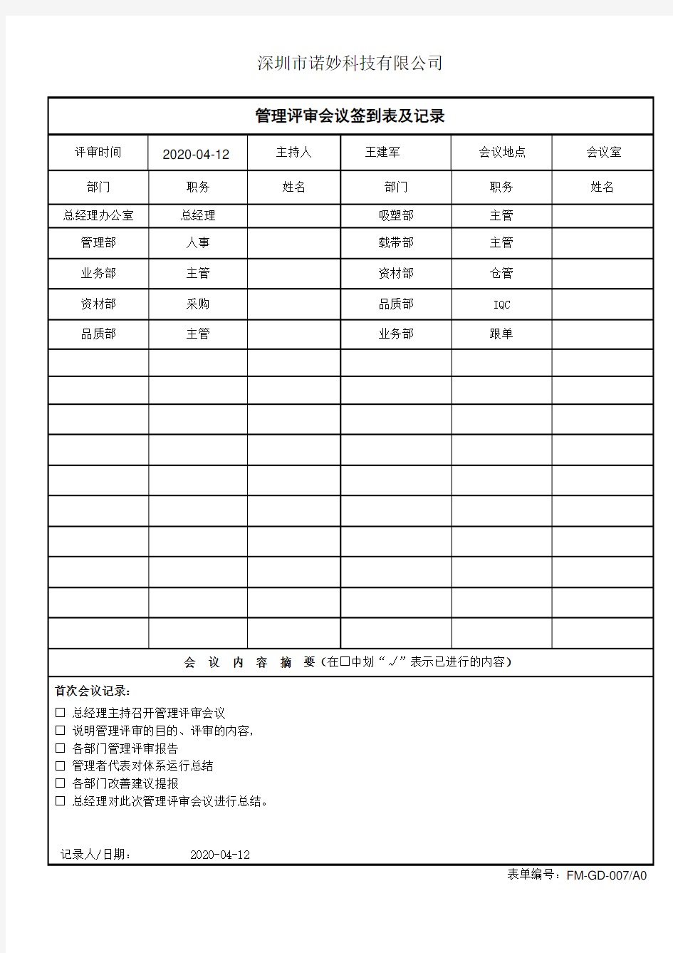 管理评审会议签到表