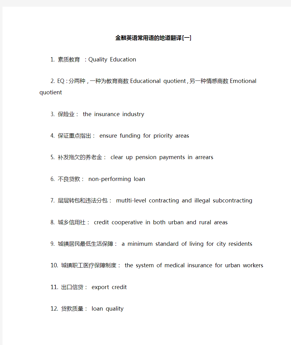 (金融保险类)金融英语常用语的地道翻译