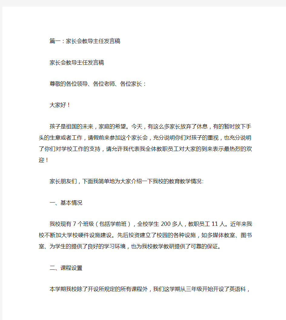 家长会教导处发言稿(共5篇)