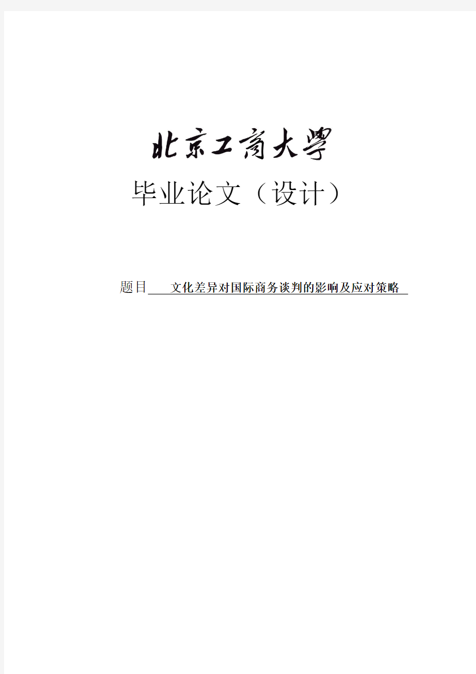 文化差异对国际商务谈判的影响及应对策略毕业论文