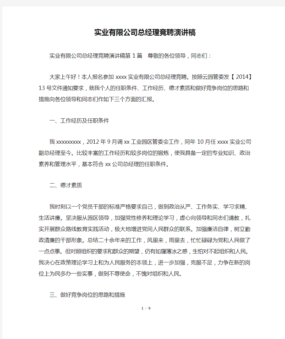 实业有限公司总经理竞聘演讲稿