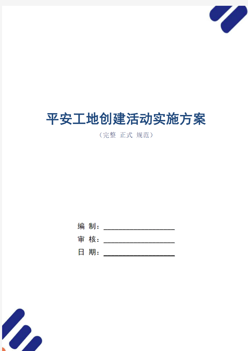 平安工地创建活动实施方案