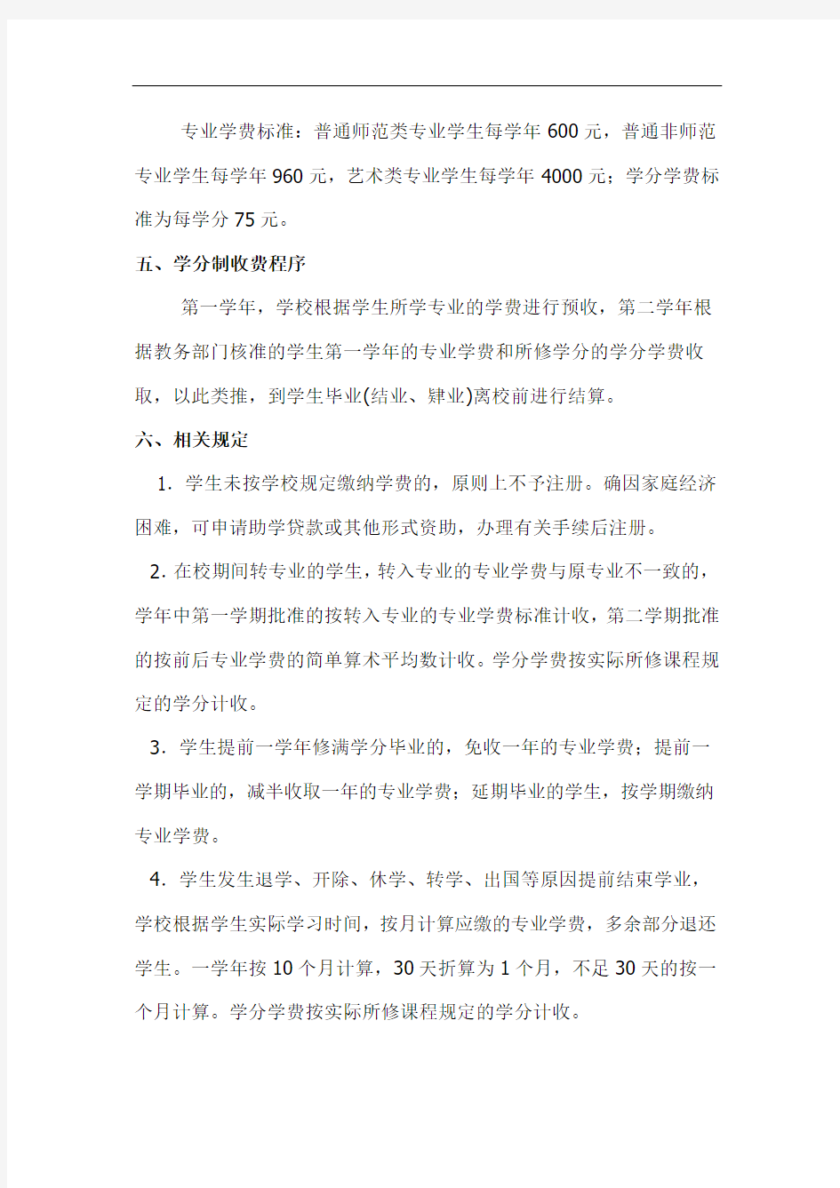 高校学分制收费管理暂行办法