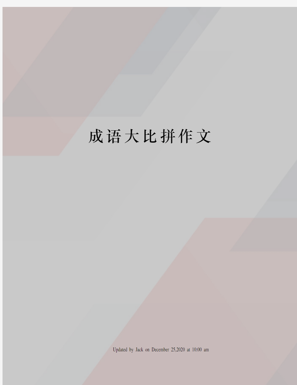 成语大比拼作文