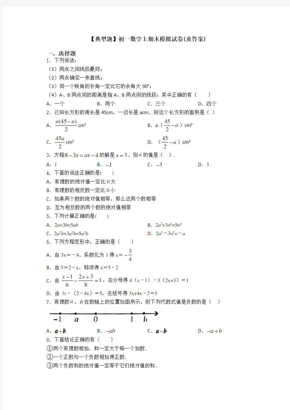 【典型题】初一数学上期末模拟试卷(及答案)