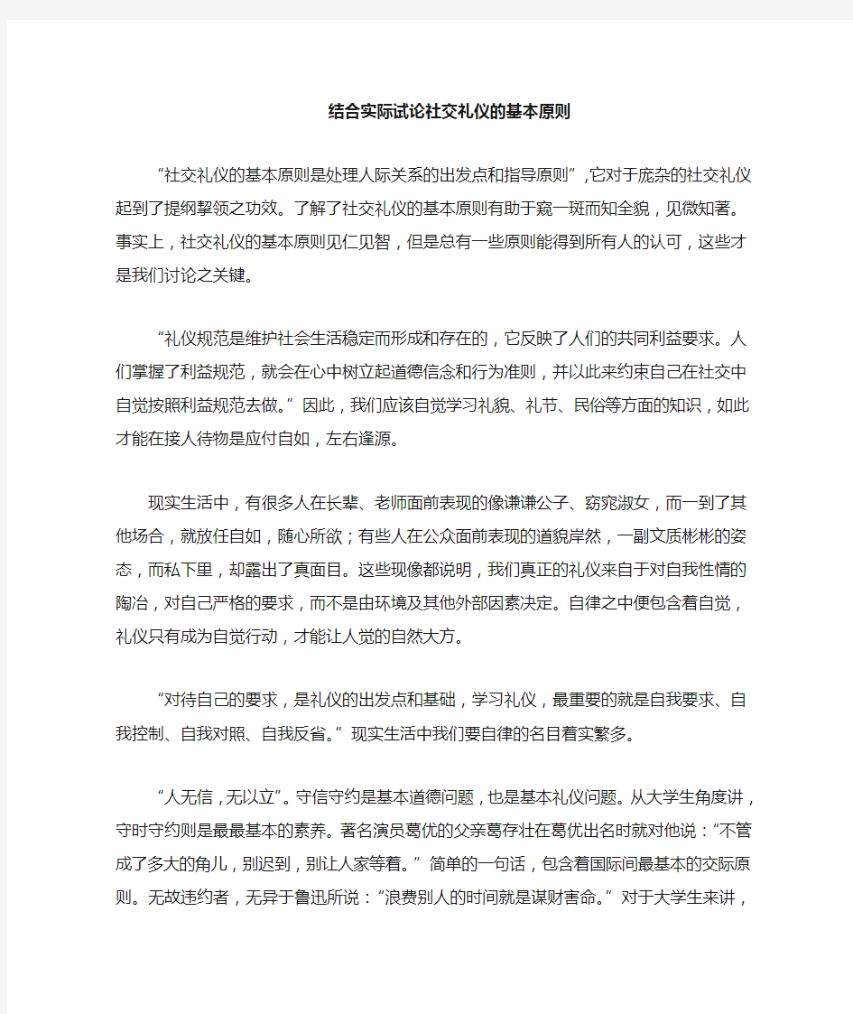 结合实际,谈一谈社交礼仪原则