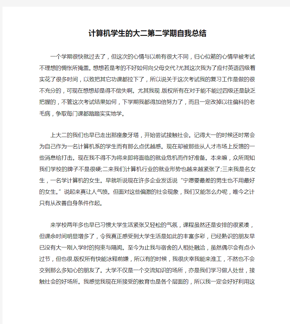 计算机学生的大二第二学期自我总结