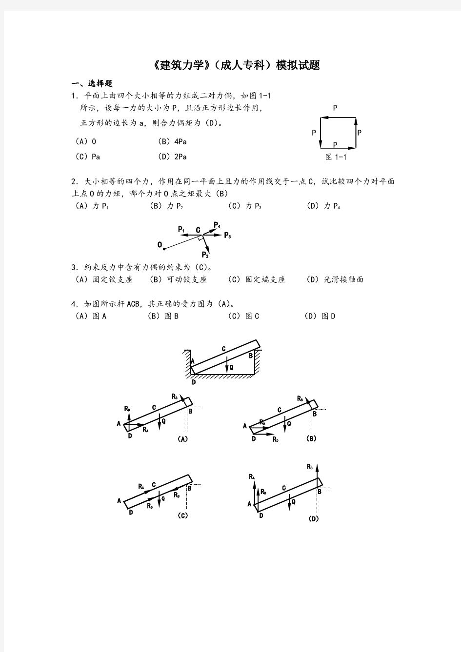 《建筑力学》(成人专科)模拟试题