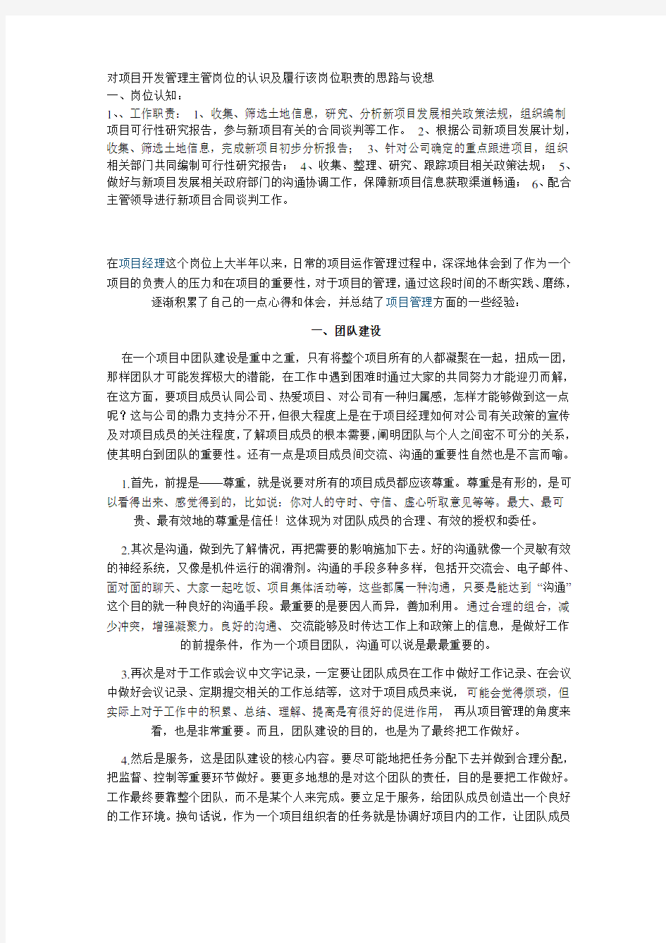 对项目开发管理主管岗位的认识和履行该岗位职责的思路和设想