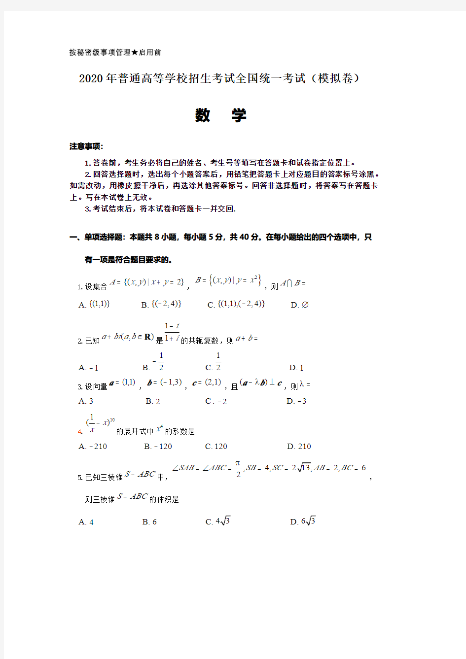 山东省高考数学模拟考试试题