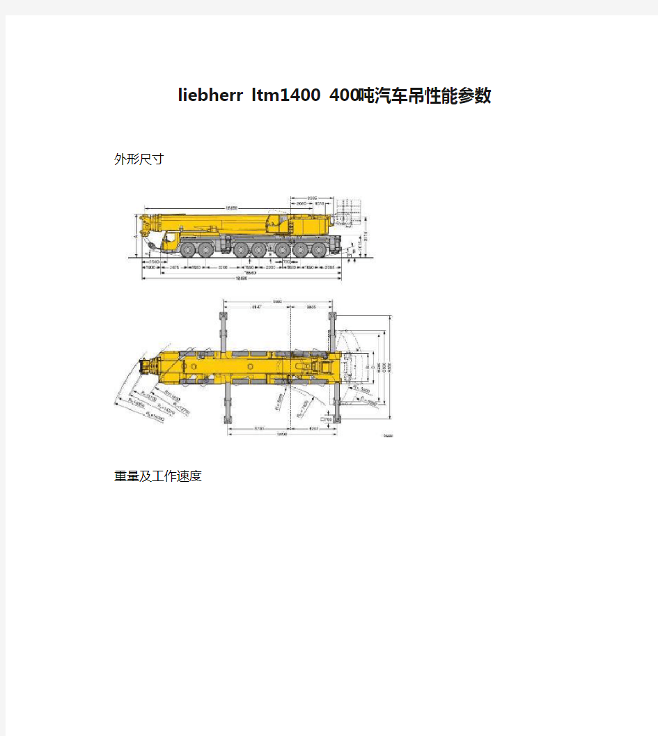 liebherr ltm1400 400吨汽车吊性能参数