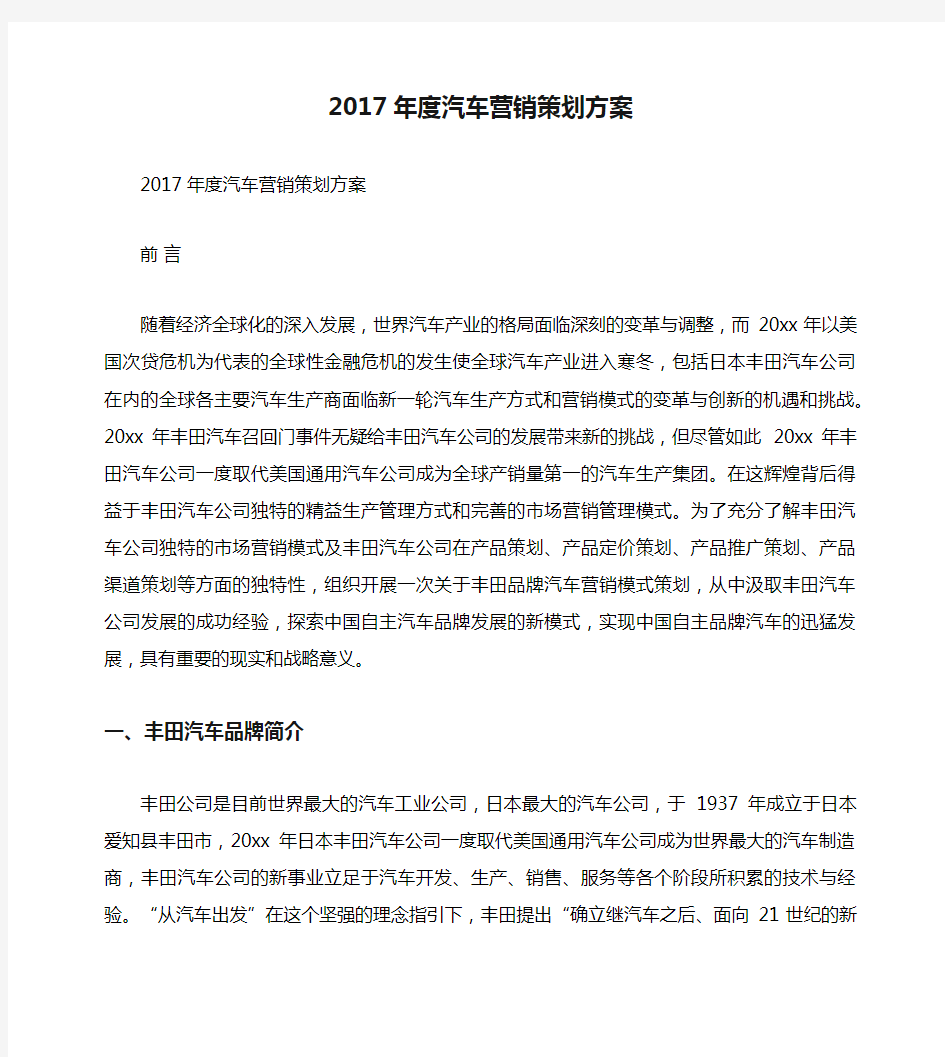 2017年度汽车营销策划方案