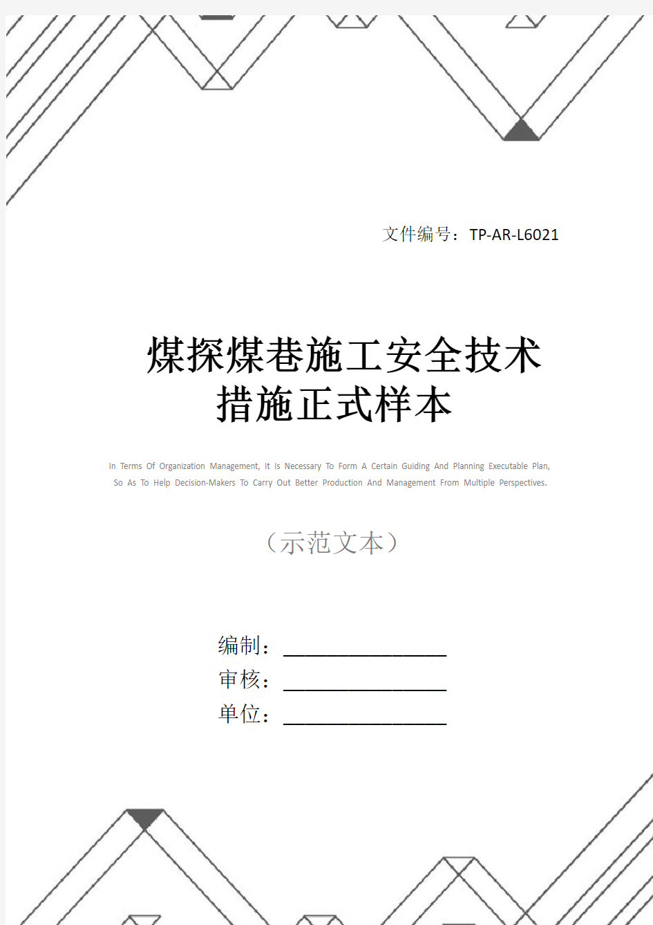 煤探煤巷施工安全技术措施正式样本