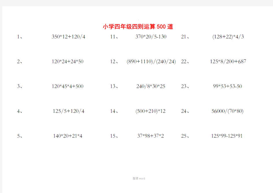 小学四年级四则运算500道