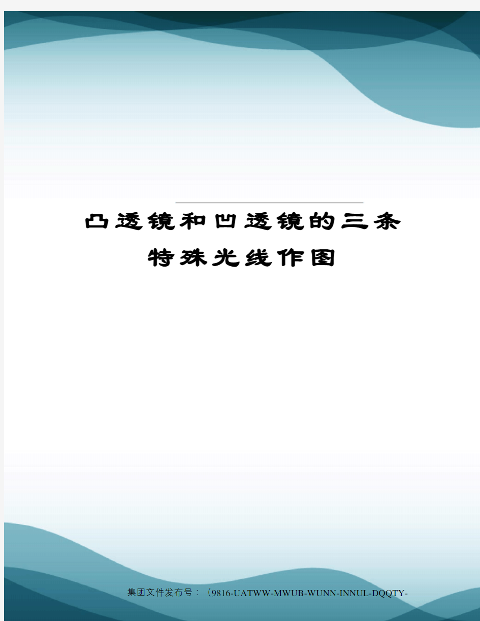 凸透镜和凹透镜的三条特殊光线作图图文稿