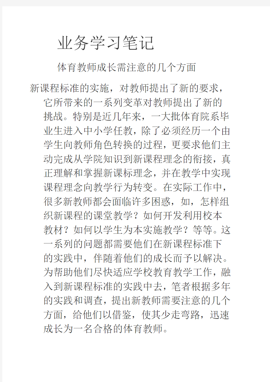 体育教师业务学习笔记.doc