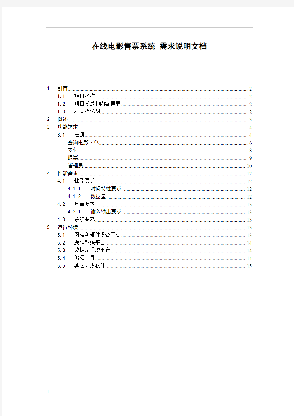 “在线电影售票系统”需求分析文档