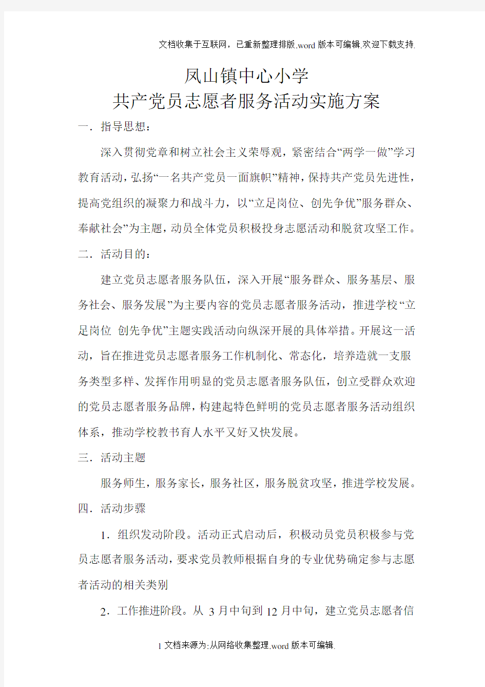 党员志愿者服务工作方案