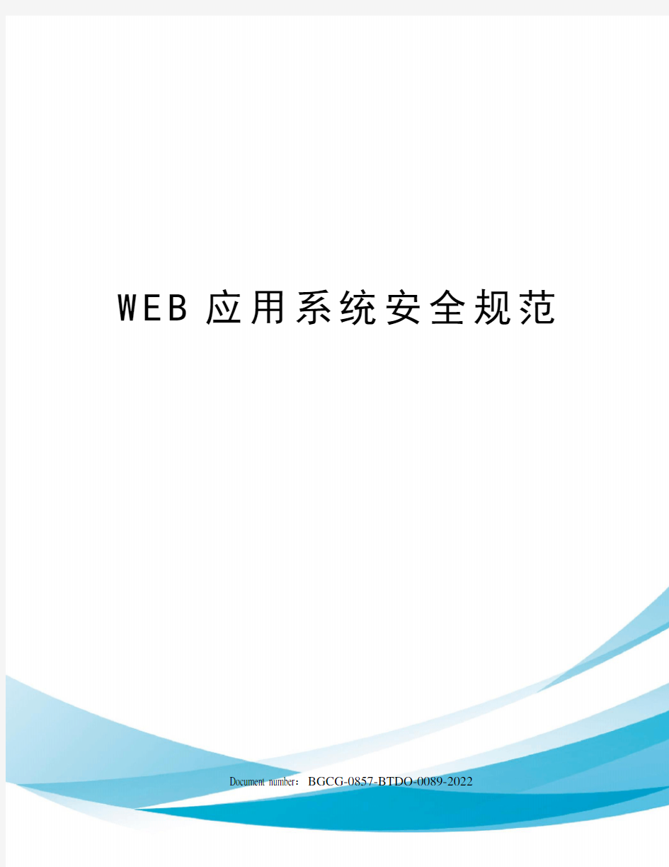 WEB应用系统安全规范