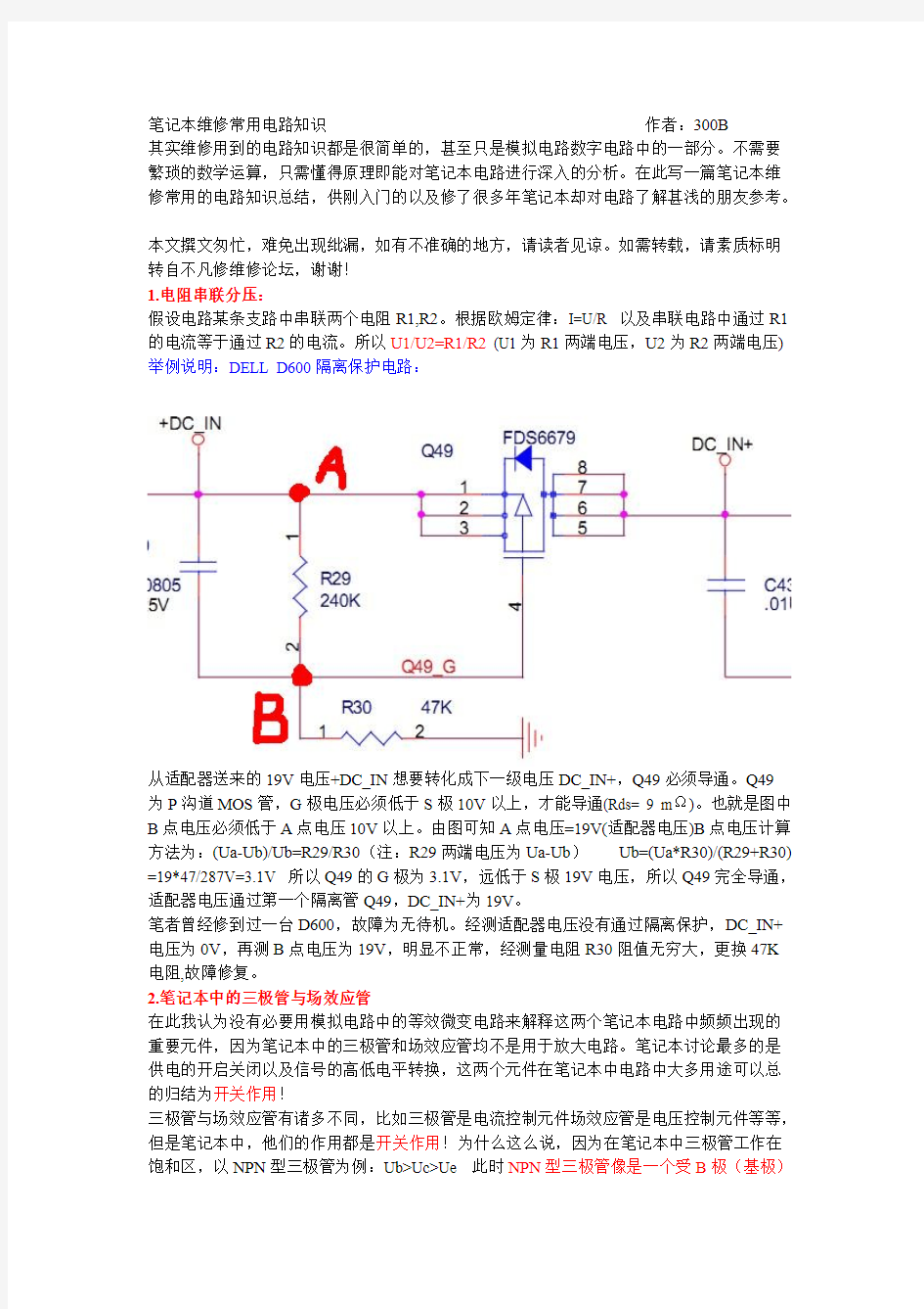 笔记本维修常用电路知识