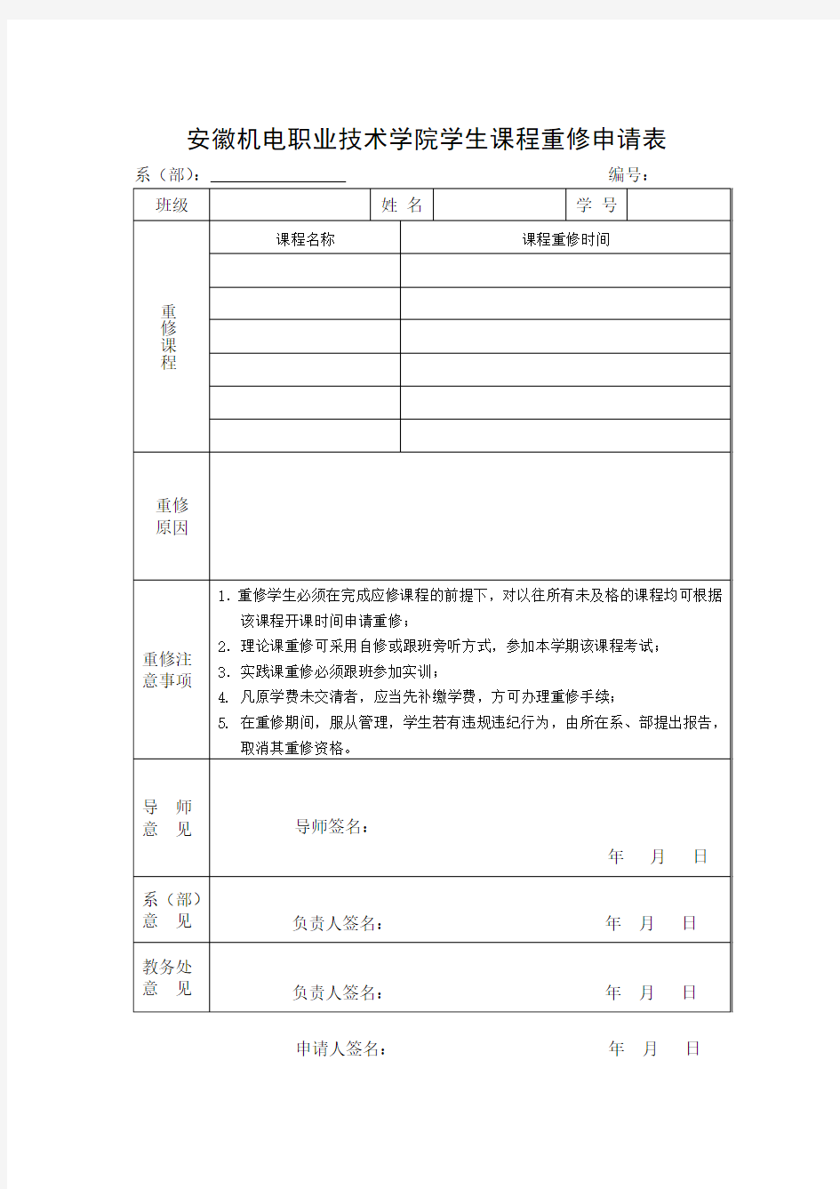 课程重修申请表