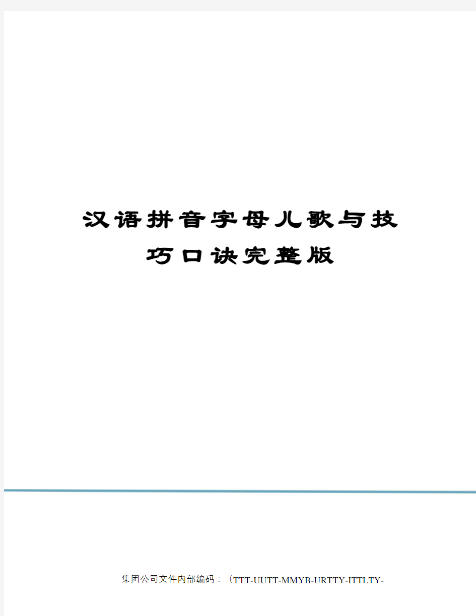 汉语拼音字母儿歌与技巧口诀完整版