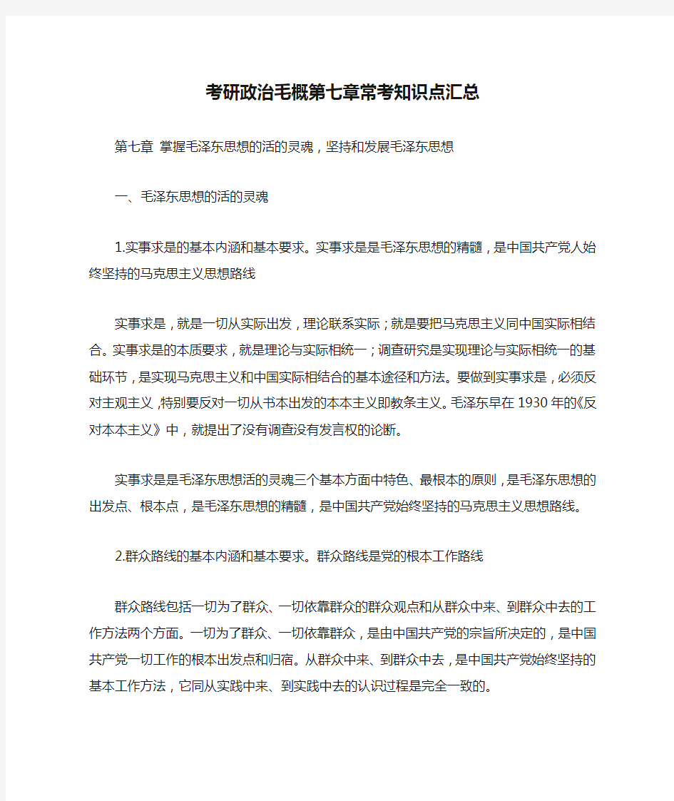 考研政治毛概第七章常考知识点汇总 