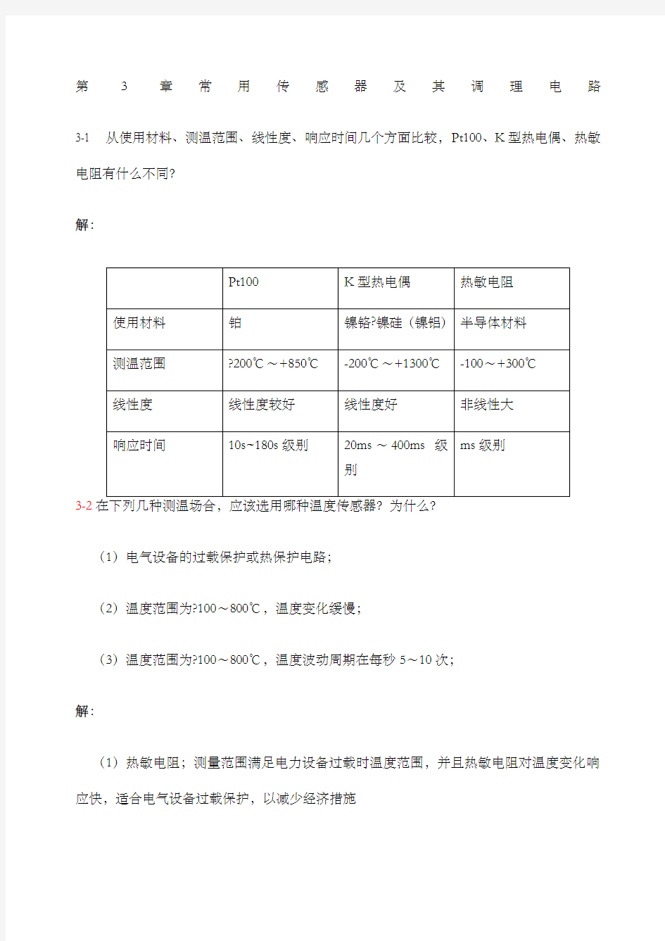 电气与电子测量技术罗利文课后习题答案