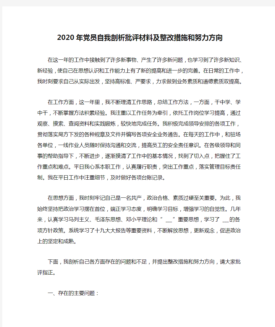 2020年党员自我剖析批评材料及整改措施和努力方向