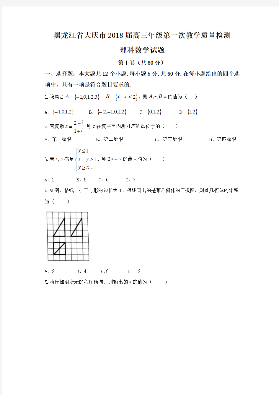 2018届(理数)黑龙江省大庆市高三第一次教学质量检测Word版 含答案