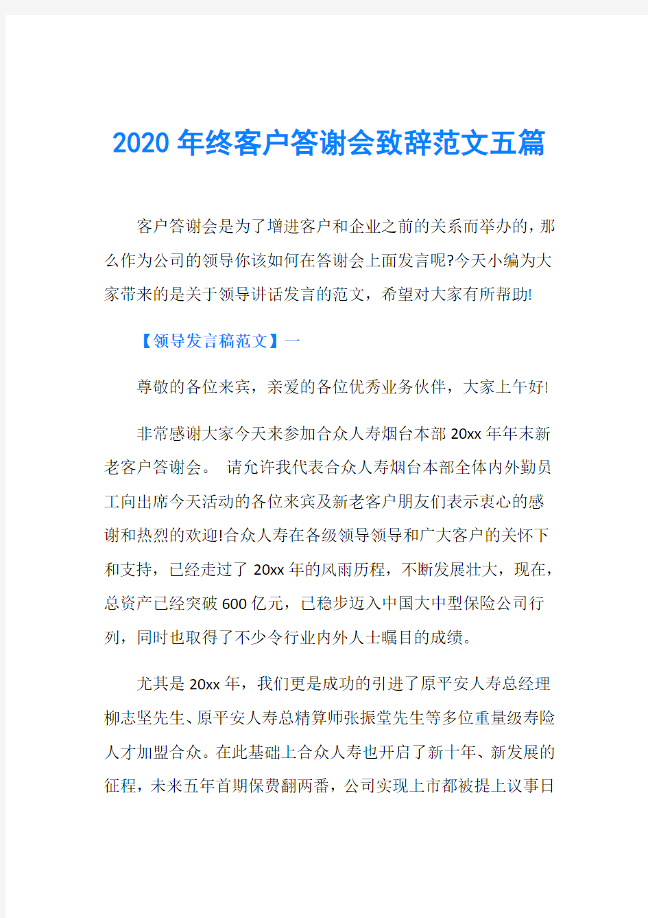 2020年终客户答谢会致辞范文五篇