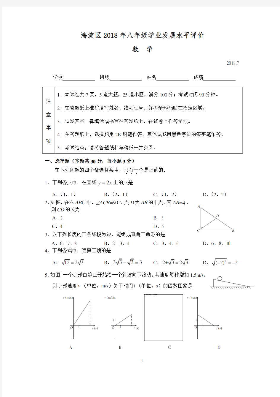 海淀区2017-2018学年第二学期期末八年级数学试题及答案