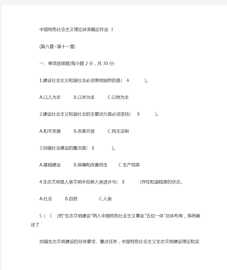 中国特色社会主义理论体系概论作业_3___答案