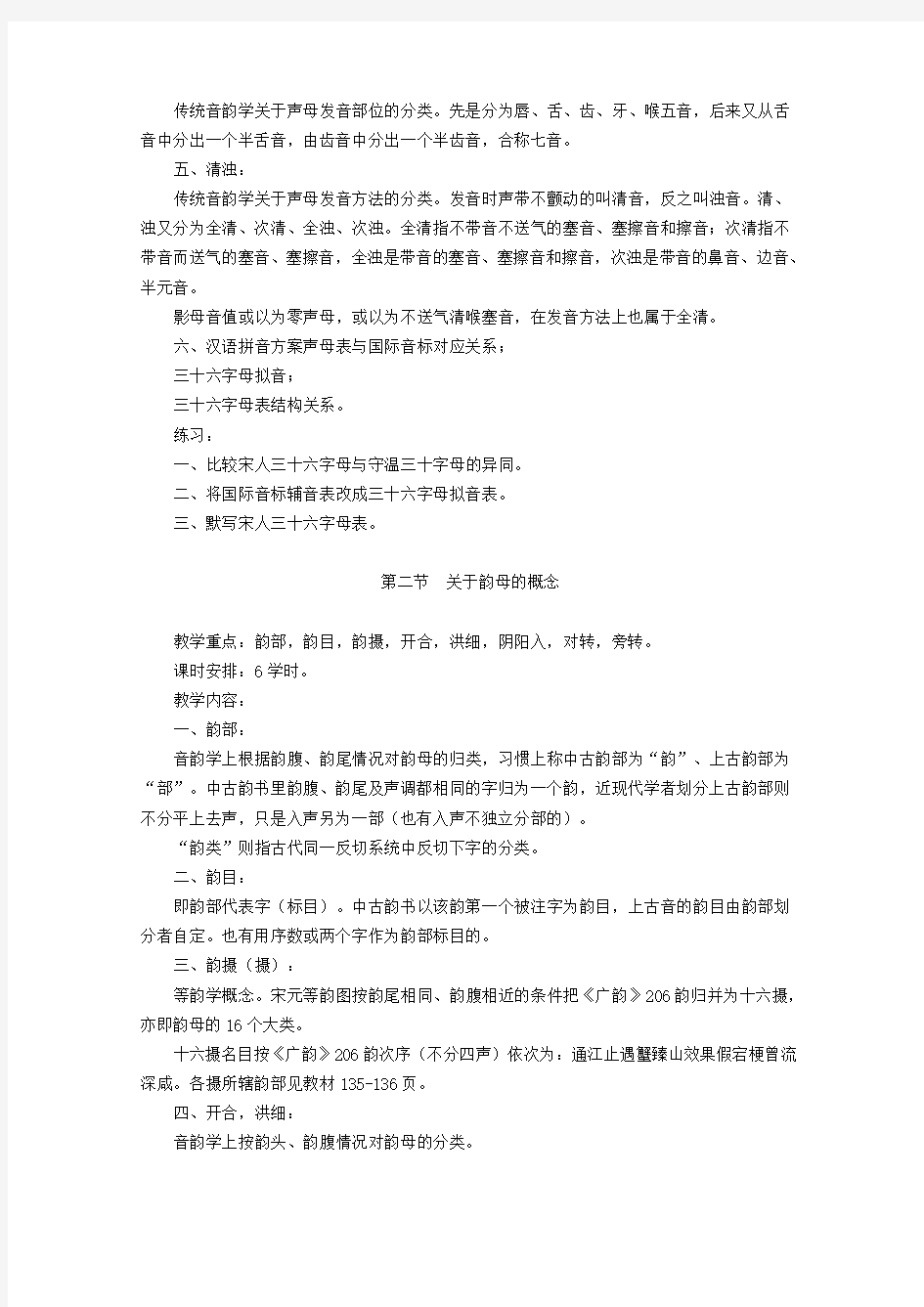 《古代汉语》音韵学课程教案完美版
