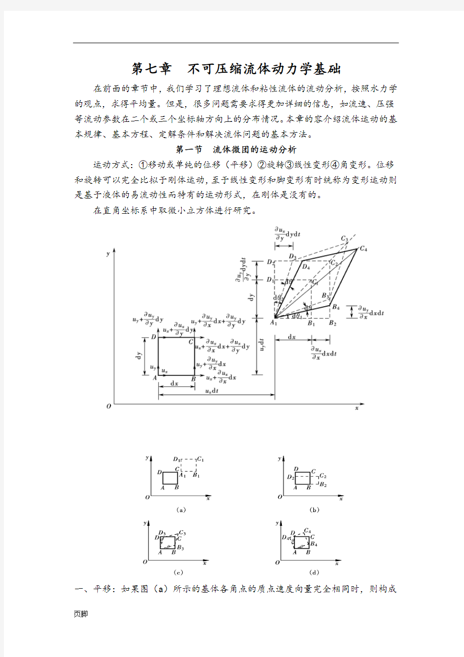 流体力学第七章不可压缩流体动力学基础