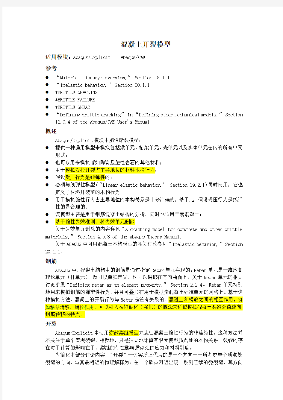 ABAQUS(Explict)混凝土开裂模型翻译