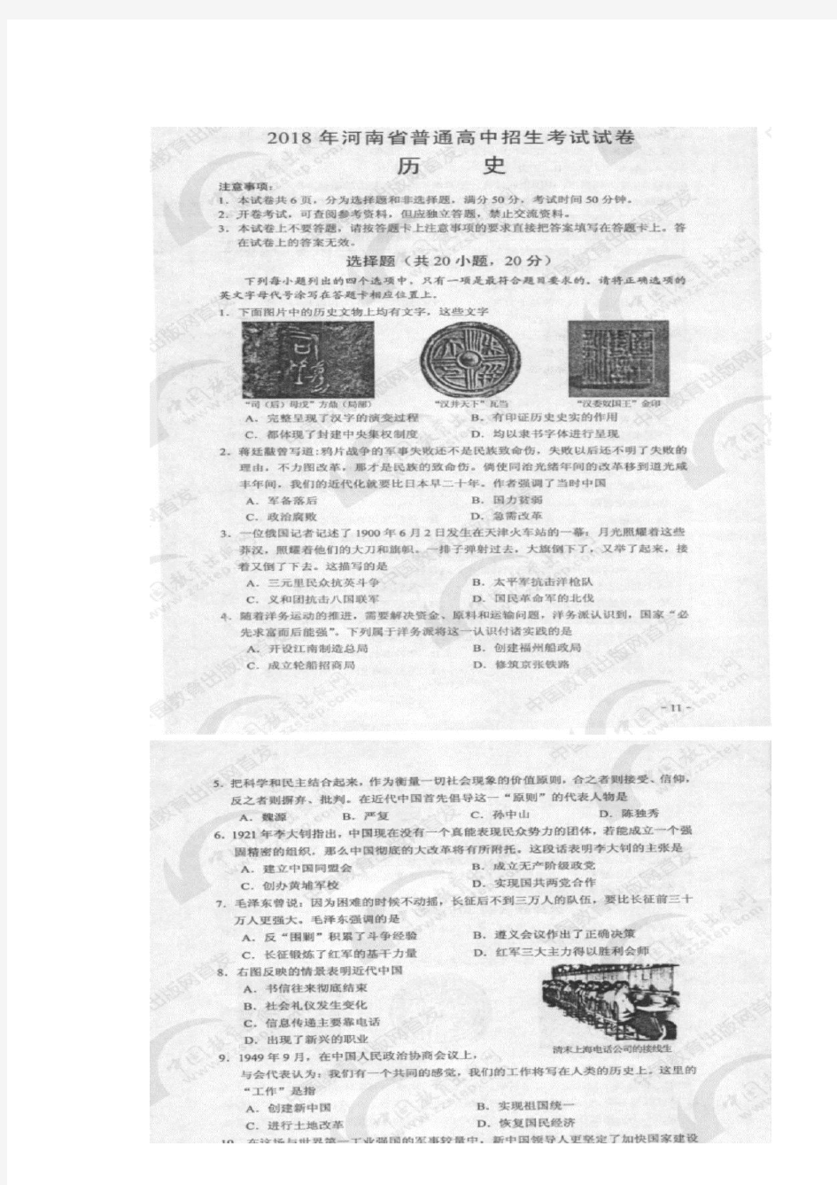 2018年河南省普通高中招生考试历史试卷及答案