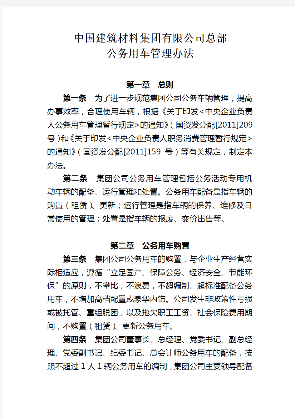 中国建筑材料集团公司总部公务用车管理办法