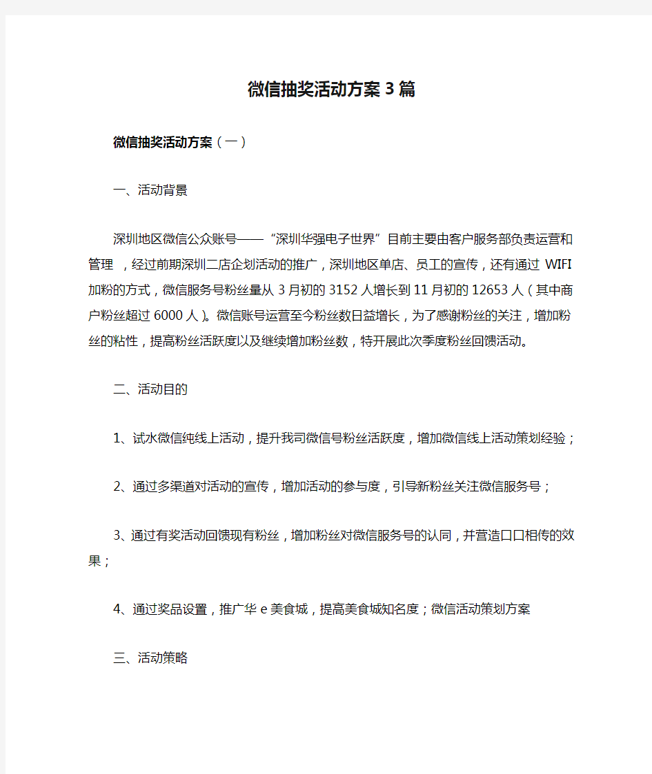 微信抽奖活动方案3篇