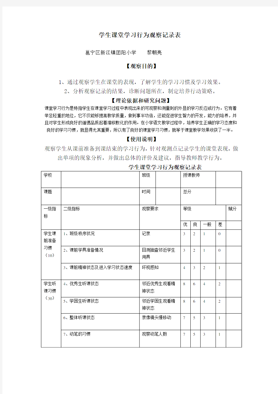 学生课堂学习行为观察记录表