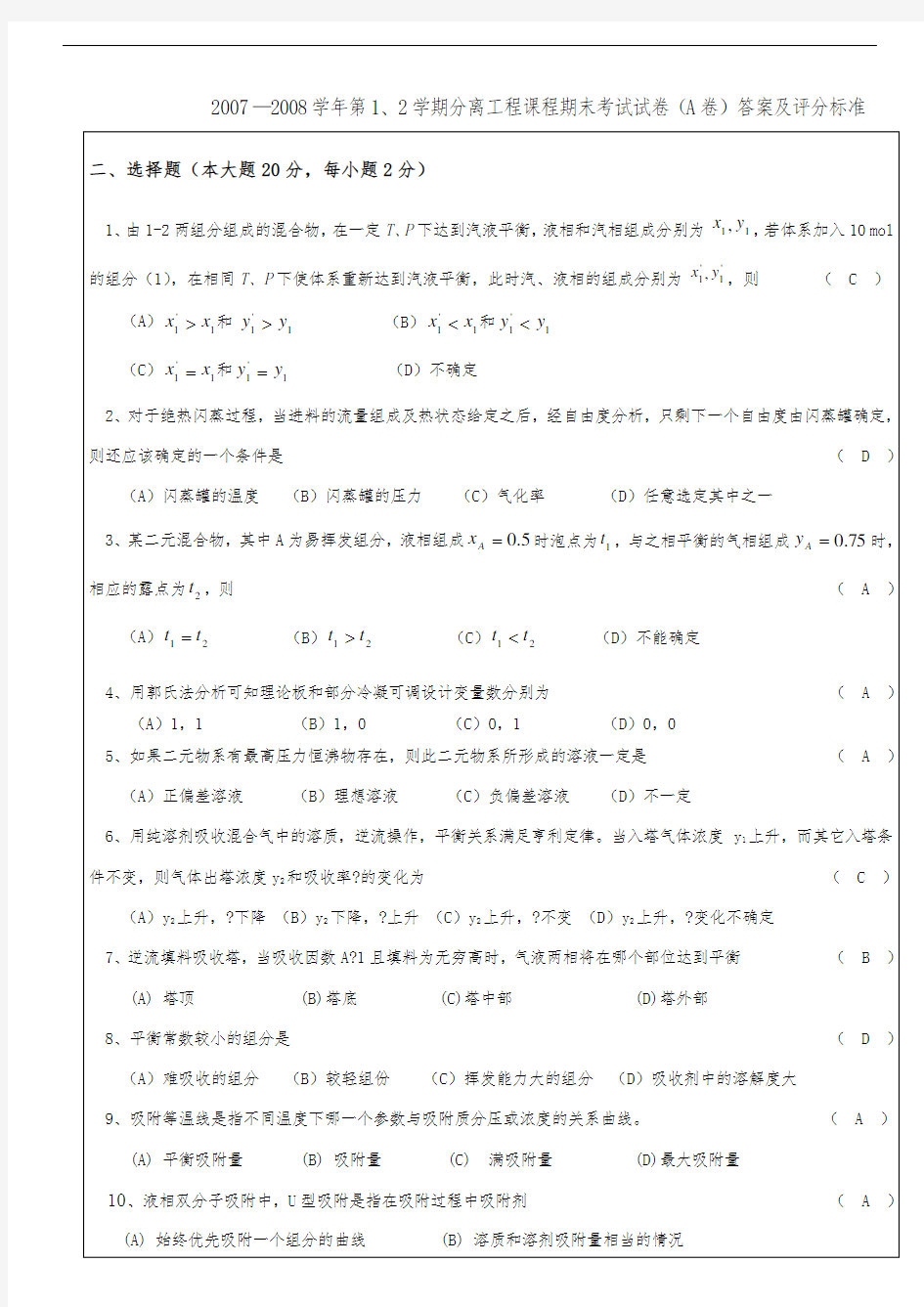 分离工程期末A卷试题答案