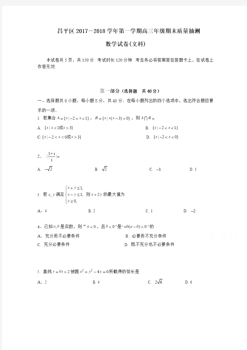 2018年北京市昌平区高三第一学期期末数学(文)试题及答案