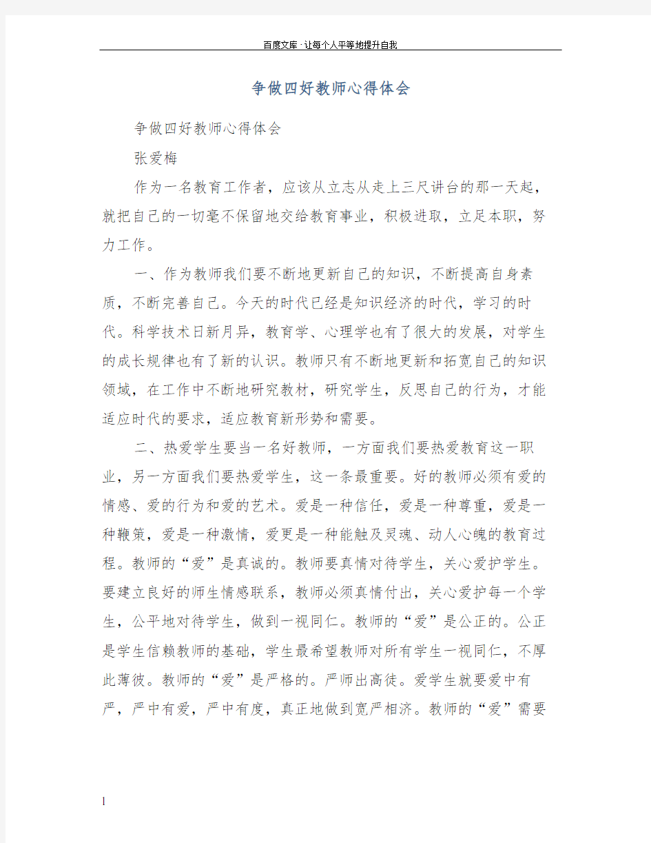 争做四好教师心得体会